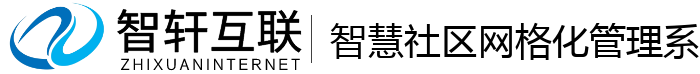 智慧社区网格化管理系统